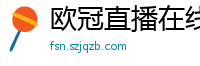 欧冠直播在线直播观看